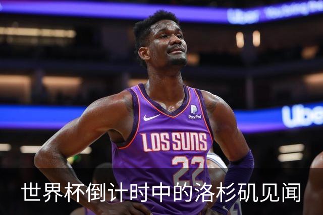 世界杯倒计时中的洛杉矶见闻