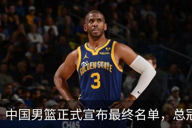 中国男篮正式宣布最终名单，总冠军只有1人广厦2人，张镇麟遗憾淘汰
