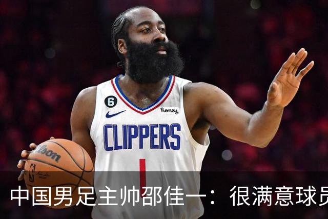 中国男足主帅邵佳一：很满意球员们的表现
