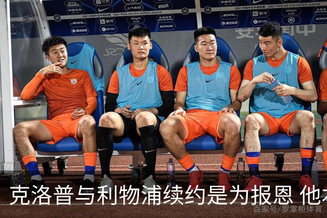 克洛普与利物浦续约是为报恩 他本考虑2024年回国