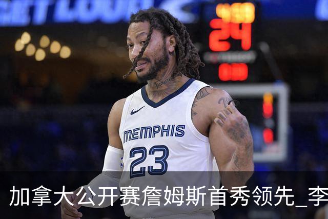 加拿大公开赛詹姆斯首秀领先 李昊桐T2窦泽成淘汰