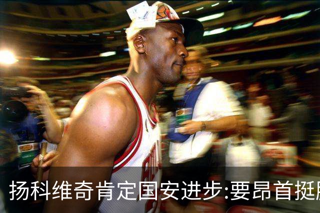 扬科维奇肯定国安进步:要昂首挺胸 做得非常好了