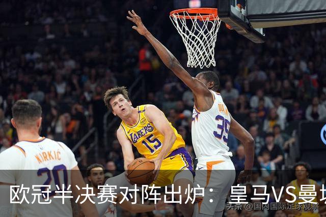 欧冠半决赛对阵出炉：皇马VS曼城 利物浦VS黄潜