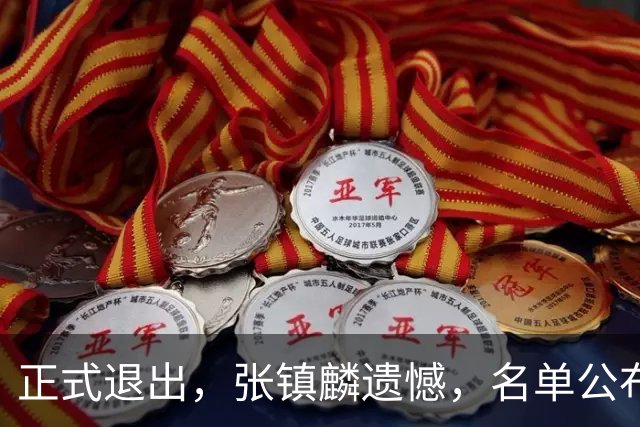 正式退出，张镇麟遗憾，名单公布，原因曝光，合同到期，和娇妻庆祝夺冠