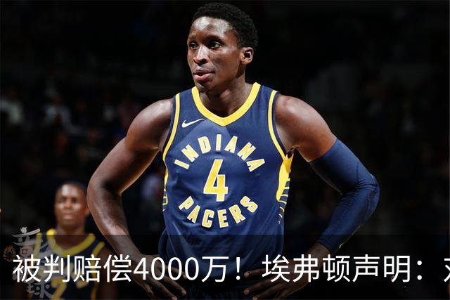 被判赔偿4000万！埃弗顿声明：对裁决感到震惊与愤怒，已提出上诉