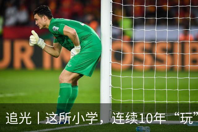 追光丨这所小学，连续10年“玩”成全县第一