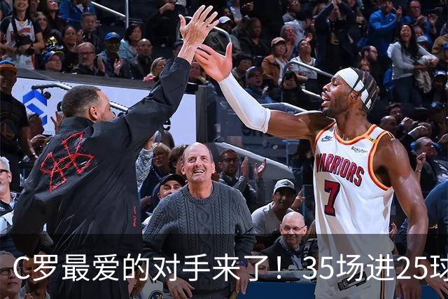 C罗最爱的对手来了！35场进25球 两次上演帽子戏法