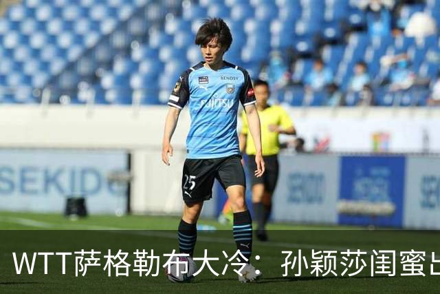 WTT萨格勒布大冷：孙颖莎闺蜜出局！覃予萱1-3输早田，国乒女单仅存3人！